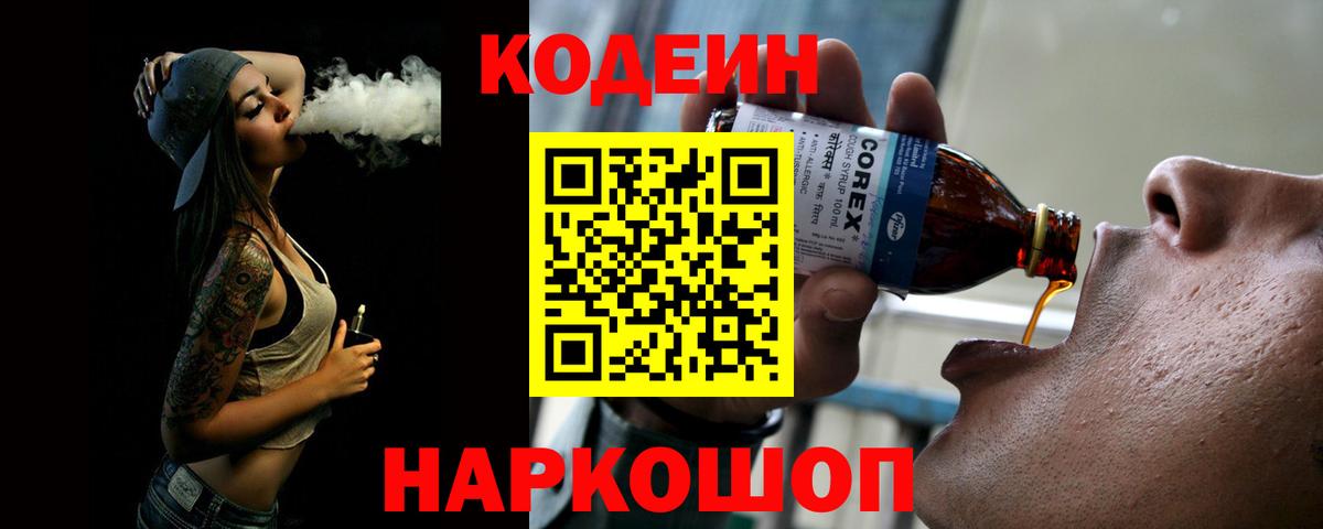 Codein Purple Drank  Кодеин Purple Drank  Вход с VPN  Борисоглебск 